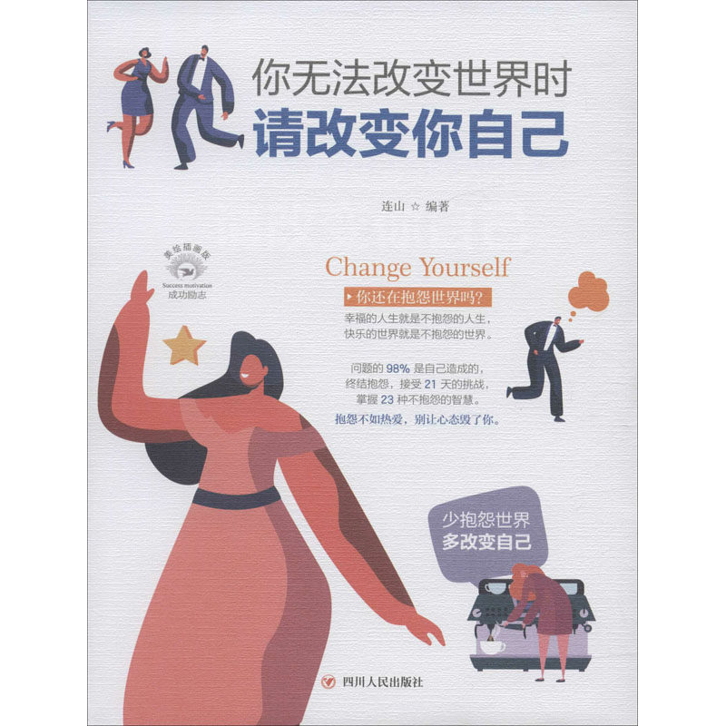 你无法改变世界时 请改变你自己 美绘插画版 连山 著 自我实现经管