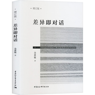 差异即对话 增订版 金惠敏 著 社会科学总论经管、励志 新华书店正版图书籍 中国社会科学出版社