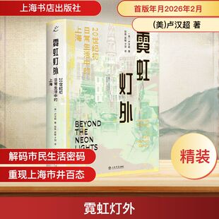 霓虹灯外:20世纪初日常生活中的上海 (美)卢汉超 著 著 段炼,吴敏,子羽 译 译 中国通史社科 新华书店正版图书籍 上海书店出版社