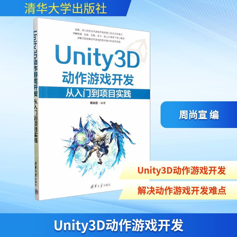 Unity3D动作游戏开发 从入门到项目实践 周尚宣 编 图形图像/多媒体（新）专业科技 新华书店正版图书籍 清华大学出版社