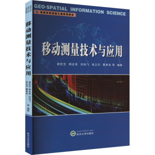 编 测绘学大中专 新华书店正版 移动测量技术与应用 武汉大学出版 等 图书籍 社 谢宏全
