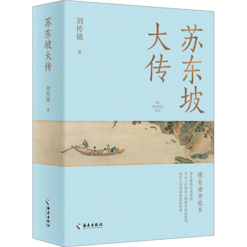 苏东坡大传 刘传铭 著 人物/传记其它社科 新华书店正版图书籍 海南出版社