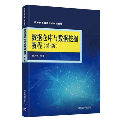 数据仓库与数据挖掘教程(第3版高等院校信息技术规划教材) 陈文伟 著 数据库大中专 新华书店正版图书籍 清华大学出版社