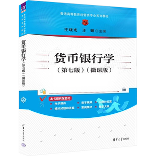 货币银行学(第七版)(微课版) 王晓光,王硕 编 大学教材大中专 新华书店正版图书籍 清华大学出版社