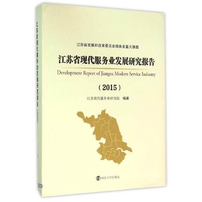 江苏省现代服务业发展研究报告2015 江苏省现代服务业研究院, 编著 著作 经济理论经管、励志 新华书店正版图书籍 南京大学出版社