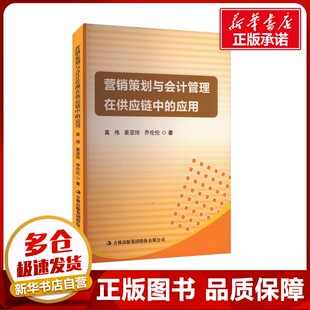 营销策划与会计管理在供应链中的应用 高伟,要亚玲,乔伦伦 著 广告营销经管、励志 新华书店正版图书籍 吉林出版集团股份有限公司