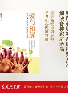 新华正版 爱与和解 华人家庭的系统排列故事 珍藏本 周鼎文 两性关系父母关系父母冲突 单亲家庭 金钱纠葛 家庭关系案例教材 商务