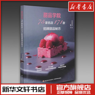 甜品学院 75家名店171款招牌甜品秘方 日本柴田书店 编 杨爽 译 饮食文化书籍生活 新华书店正版图书籍 中国轻工业出版社