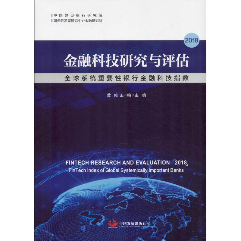 金融科技研究与评估2018 全球系统重要性银行金融科技指数 黄毅  王一鸣 主编 著 黄毅,王一鸣 编 金融投资经管、励志