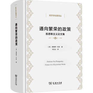通向繁荣的政策:凯恩斯主义论文集 (美)詹姆斯·托宾 著 何宝玉 译 经济理论经管、励志 新华书店正版图书籍 商务印书馆