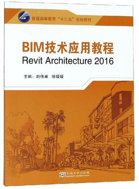 BIM技术应用教程(REVIT2016)/马贻 马贻主编 著 大学教材大中专 新华书店正版图书籍 南京东南大学出版社有限公司