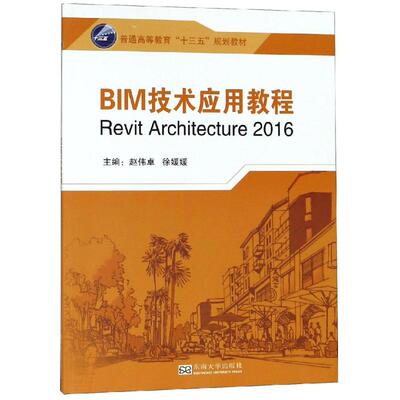 BIM技术应用教程(REVIT2016)/马贻 马贻主编 著 大学教材大中专 新华书店正版图书籍 南京东南大学出版社有限公司