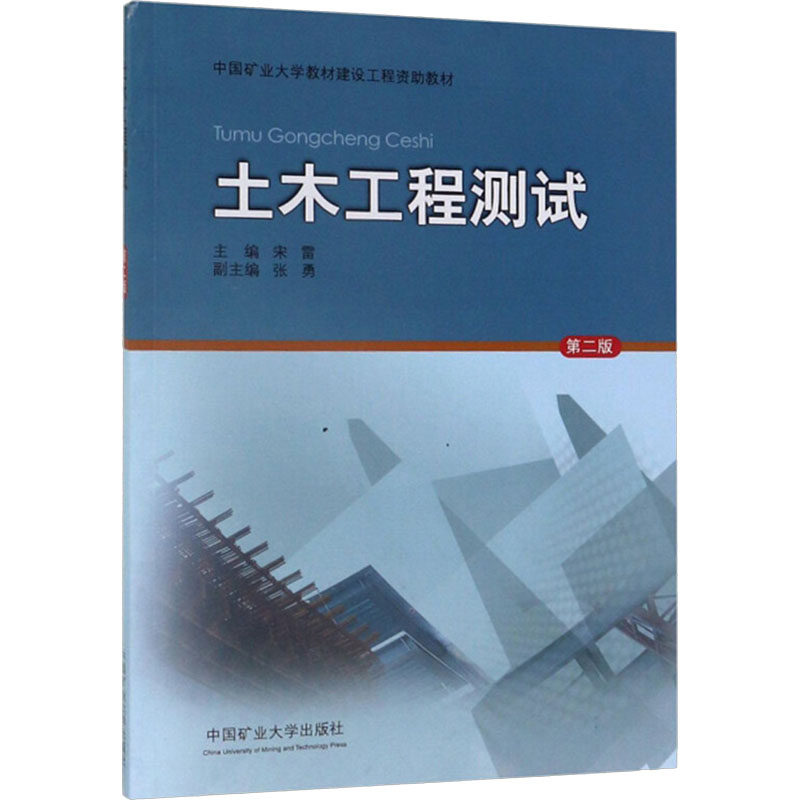 土木工程测试 第2版 宋雷 编 全国一级建造师考试大中专 新华书店正版图书籍 中国矿业大学出版社