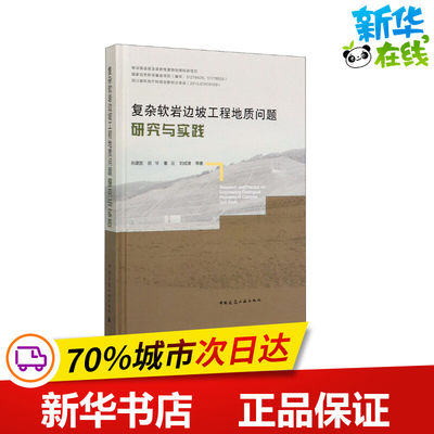 复杂软岩边坡工程地质问题研究与实践 岳建国 等 著 建筑/水利（新）专业科技 新华书店正版图书籍 中国建筑工业出版社