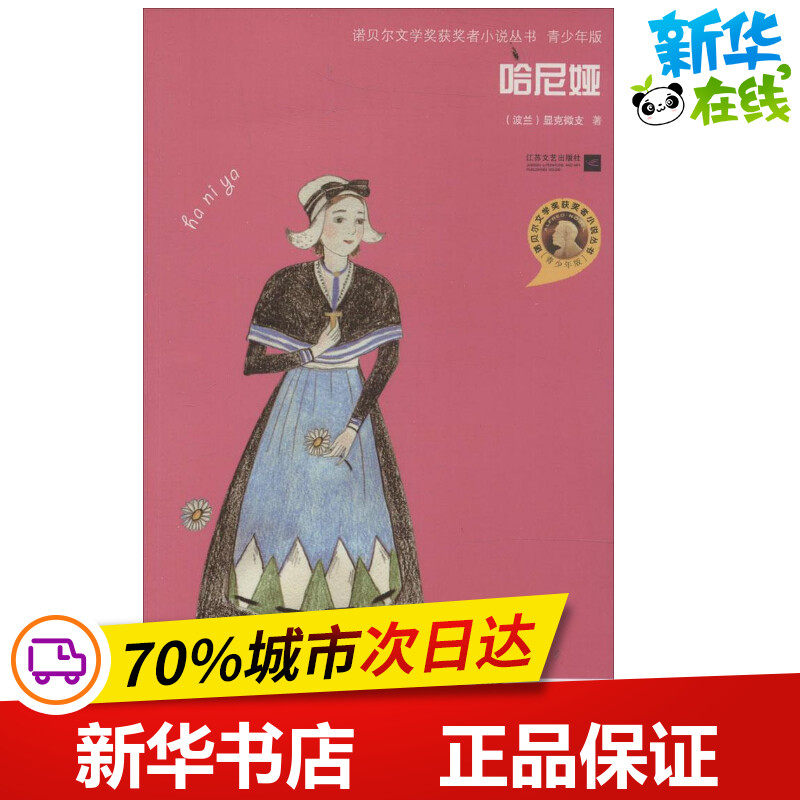 哈尼娅青少年版显克微支著作图画书