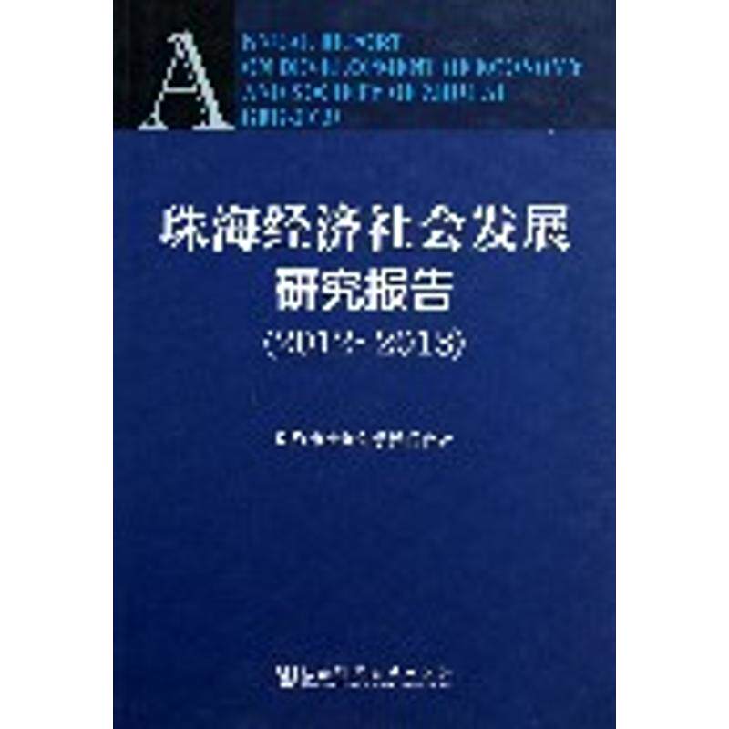 珠海经济社会发展研究报告 刘福祥 杨穆 编 著 经济理论经管、励志 新华书店正版图书籍 社会科学文献出版社