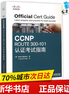 CCNP ROUTE 300-101认证考试指南 (美)华莱士(Kevin Wallace) 著;YESLAB工作室 译 著 计算机考试其它专业科技