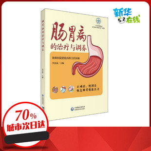 肠胃病的治疗与调养 李景南 编 常见病防治生活 新华书店正版图书籍 中国医药科技出版社