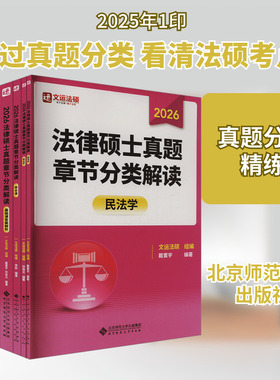 法律硕士真题章节分类解读 全5册 戴寰宇,孙自立,李彬 编 考研（新）社科 新华书店正版图书籍 北京师范大学出版社