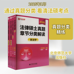 法律硕士真题章节分类解读 全5册 戴寰宇,孙自立,李彬 编 考研(新)社科 新华书店正版图书籍 北京师范大学出版社