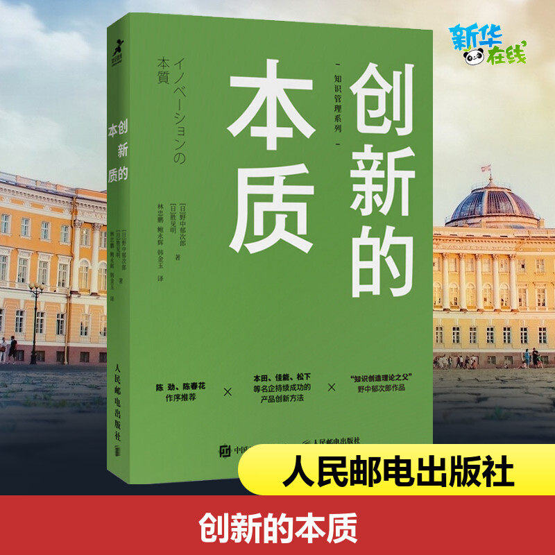 创新的本质 (日)野中郁次郎,(日)胜见明 著 林忠鹏,鲍永辉,韩金玉 译