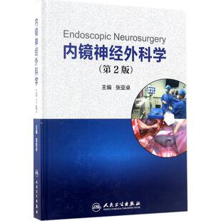 著 影像医学生活 新华书店正版 内镜神经外科学第2版 人民卫生出版 主编 图书籍 社 张亚卓