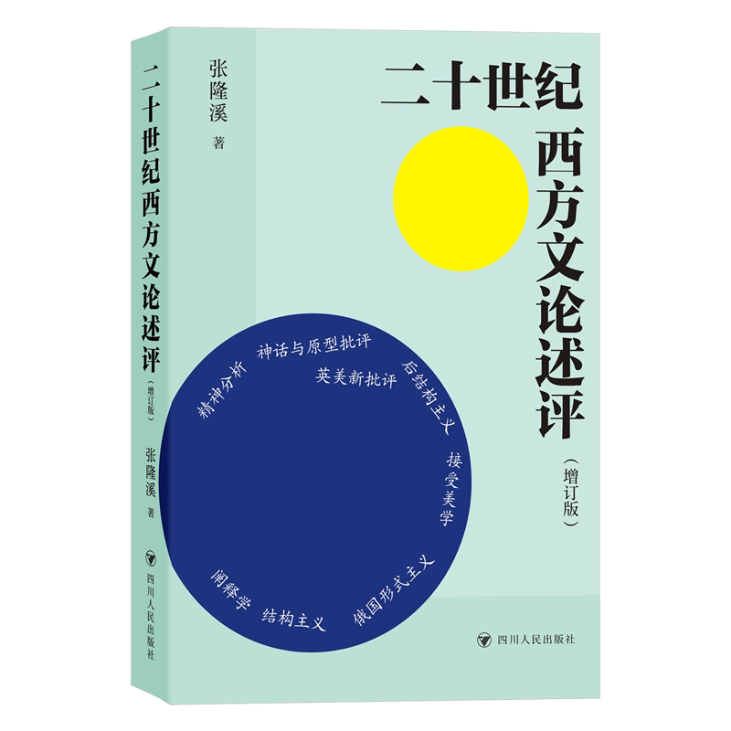 二十世纪西方文论述评(增订版) 张隆溪 著 文学理论/文学评论与研究文学 新华书店正版图书籍 四川人民出版社