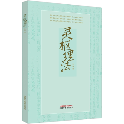 灵枢理法 王伟 著 医学其它生活 新华书店正版图书籍 中国中医药出版社