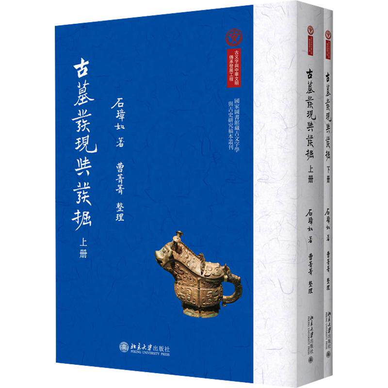 古墓发现与发掘 石璋如 著 文物/考古社科 新华书店正版图书籍 北京大学出版社