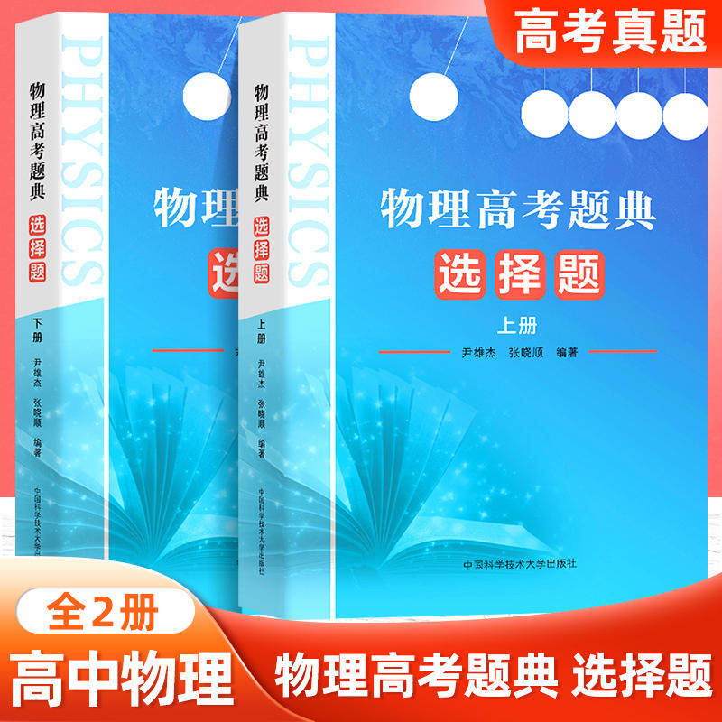 物理高考题典：选择题 尹雄杰,张晓顺 编 高考文教 新华书店正版图书籍 中国科学技术大学出版社