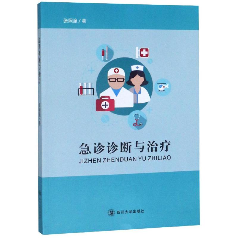 急诊诊断与治疗张照潼著医学其它生活新华书店正版图书籍四川大学出版社