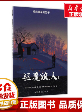 驱魔浪人1 (美)罗伯特·柯克曼(Robert Kirkman) 著；(美)保罗·阿萨塞塔(Paul Azaceta) 绘；三叶 译 漫画书籍文学