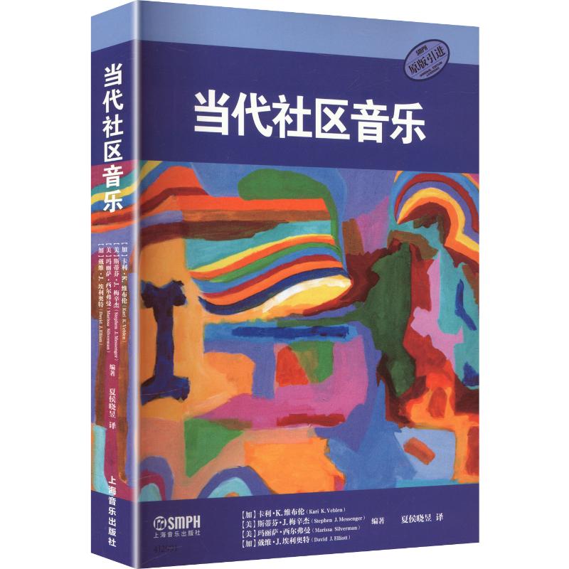当代社区音乐 (加)卡里·K.维布伦 等 编著 编 夏侯晓昱 译 音乐（新）艺术 新华书店正版图书籍 上海音乐出版社图片