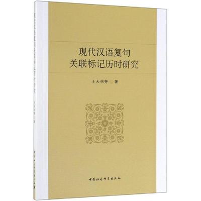 现代汉语复句关联标记历时研究 王天佑 著 社会科学总论经管、励志 新华书店正版图书籍 中国社会科学出版社