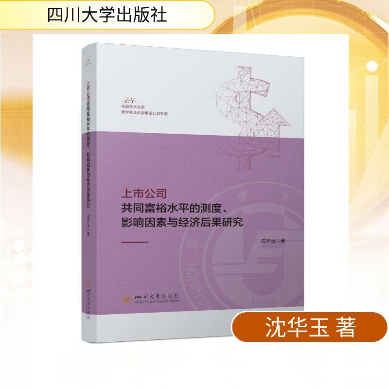 上市公司共同富裕水平的测度、影响因素与经济后果研究 沈华玉 沈华玉 著 著 中国经济/中国经济史经管、励志 新华书店正版图书籍