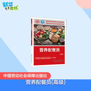 营养配餐员(高级) 中国就业培训技术指导中心,人力资源和社会保障部职业技能鉴定中心 编 执业考试其它专业科技