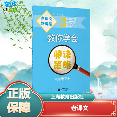 老课文 新读法 教你学会阅读策略 6年级下册 张豪 编 小学教辅文教 新华书店正版图书籍 上海教育出版社