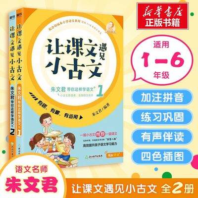 【新华书店正版包邮】让课文遇见小古文全2册朱文君小古文100篇小学生阅读与训练上下册小学通用1-6年级