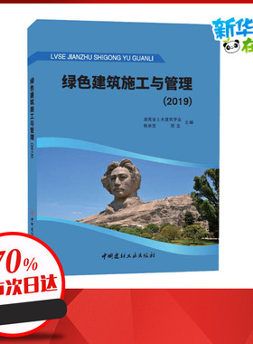 绿色建筑施工与管理(2019) 湖南省土木建筑学会,杨承惁,陈浩 编 建筑/水利（新）专业科技 新华书店正版图书籍