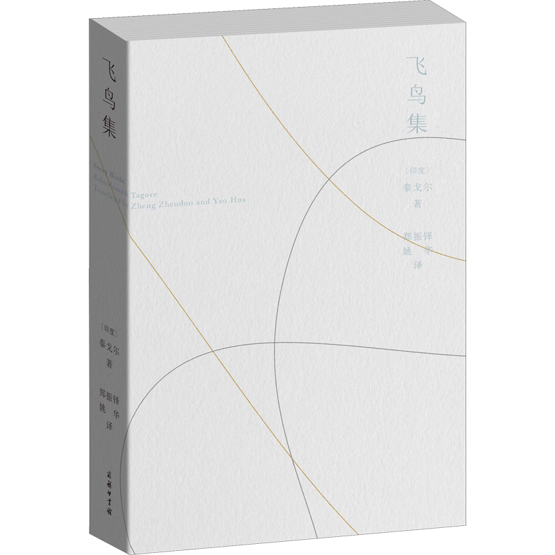 飞鸟集:汉、英 (印度)罗宾德拉纳特·泰戈尔(Rabindranath Tagore) 著 郑振铎,姚华 译 外国诗歌文学 新华书店正版图书籍