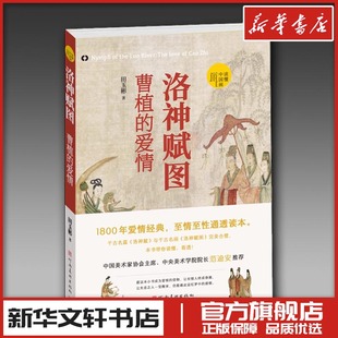 图书籍 社 田玉彬 新 艺术 绘画 爱情 著 河南美术出版 洛神赋图 新华书店正版 曹植