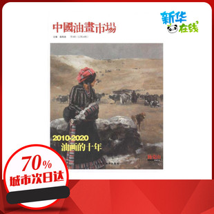 中国油画市场(第3辑)总第24辑 苗凤池 著作 苗凤池 主编 著 收藏鉴赏艺术 新华书店正版图书籍 北京工艺美术出版社