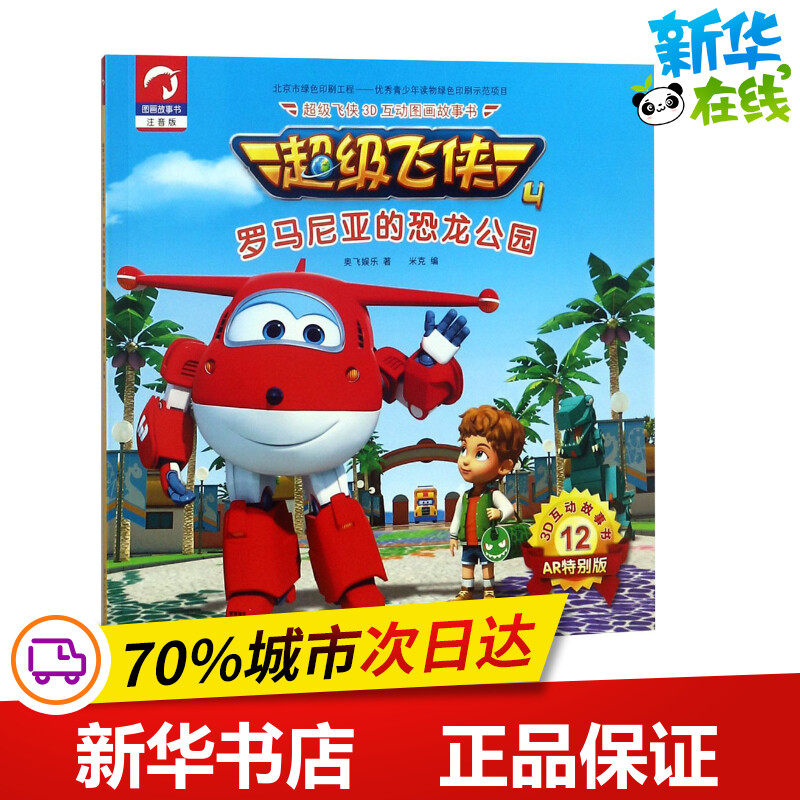 超级飞侠3d互动图画故事书注音版,ar特别版罗马尼亚的恐龙公园 奥飞