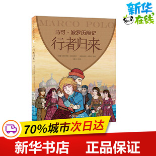 行者归来 (意)克里斯蒂娜·拉斯特莱格,(意)弗朗西斯科·苔斯塔 著 马素文 译 儿童文学少儿 新华书店正版图书籍