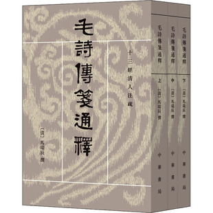 毛诗传笺通释(全3册) [清]马瑞辰,陈金生 世界名著文学 新华书店正版图书籍 中华书局