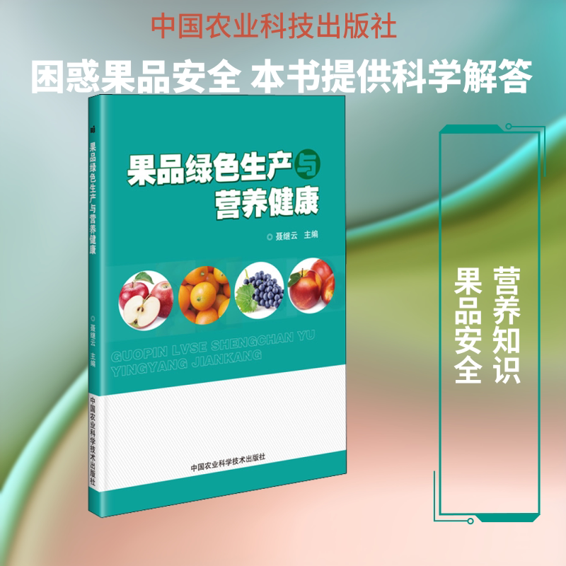 果品绿色生产与营养健康 聂继云 编 农业基础科学专业科技 新华书店正版图书籍 中国农业科学技术出版社