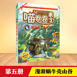 兒童文學(xué)少兒 著 段立欣 社 圖書籍 遼寧少年兒童出版 新華書店正版 漫游蝸牛殼山谷