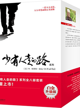 【全套8册】少有人走的路1-8 套装八册全集白金升级版 心智成熟的旅程 斯科特派克经典心灵读物修心养性成功励志 新华书店正版书籍