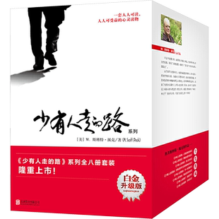 【全套8册】少有人走的路1-8 套装八册全集白金升级版 心智成熟的旅程 斯科特派克经典心灵读物修心养性成功励志 新华书店正版书籍