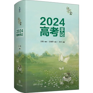 [绿光宝盒 2024高考手记 文鸯 编 高考名校教材文教 新华书店正版图书籍 清华大学出版社]
